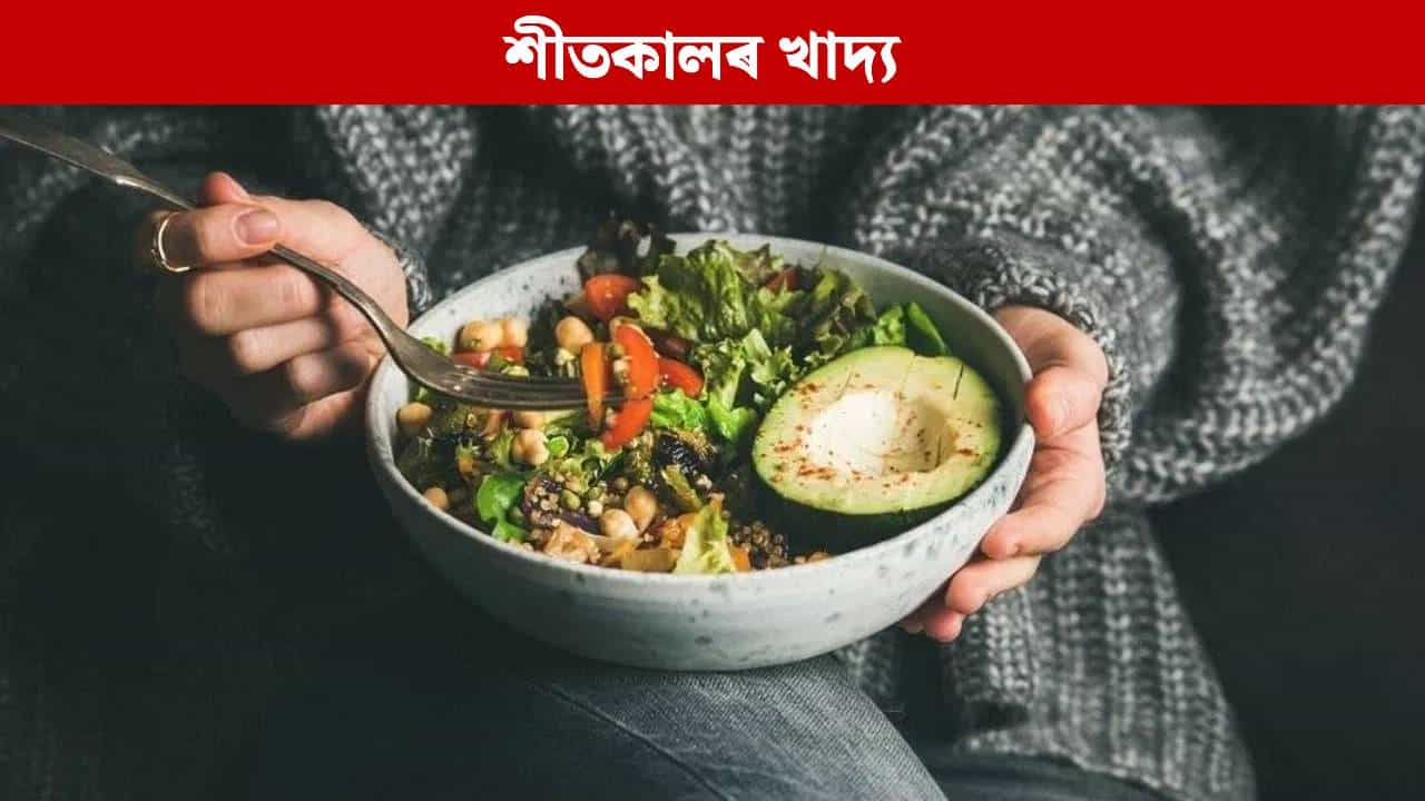 শীতকালত ভুলতেও নাখাব এই ৬ বিধ খাদ্য, পৰিব ডাঙৰ বিপদত... শীতকালত ভুলতেও নাখাব এই ৬ বিধ খাদ্য, পৰিব ডাঙৰ বিপদত...