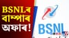 BSNL থাকিলে আপুনি OTT চাবস্ক্ৰিপচন লোৱাৰ আৰু প্ৰয়োজন নাই!...