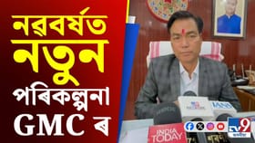 ২০২৬ ৰ নতুন পৰিকল্পনাৰে GMCৰ মেয়ৰ মৃগেন শৰণীয়া সংবাদমেল...