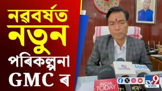২০২৬ ৰ নতুন পৰিকল্পনাৰে GMCৰ মেয়ৰ মৃগেন শৰণীয়া সংবাদমেল…