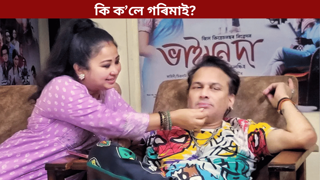 জুবিন হত্যাৰ চাৰ্জশ্বীটক লৈ গৰিমা সন্তুষ্টনে? দোষীক লৈ কি কি ক’লে…