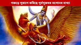 সপোনত পূৰ্বপুৰুষক দেখা পোৱাটো শুভ নে অশুভ? কৈছে গৰুড় পুৰাণে
