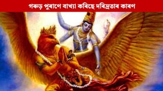 ঘৰ এখনত দৰিদ্ৰতা তথা আৰ্থিক অভাৱৰ কাৰণ কি? গৰুড় পুৰাণে কৰিছে বাখ্যা