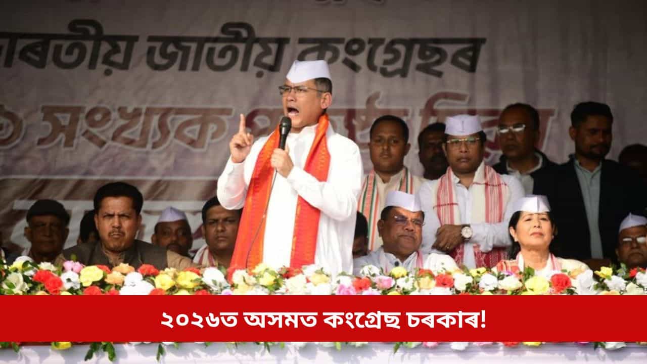 ২০২৬ত অসমত কংগ্ৰেছ চৰকাৰ! দাবী গৌৰৱ গগৈৰ, মুখ্যমন্ত্ৰীলৈ জাতিগত লোকপিয়লৰ প্ৰত্যাহ্বান