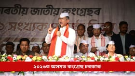 ২০২৬ত অসমত কংগ্ৰেছ চৰকাৰ! দাবী গৌৰৱ গগৈৰ, মুখ্যমন্ত্ৰীলৈ জাতিগত লোকপিয়লৰ প্ৰত্যাহ্বান...