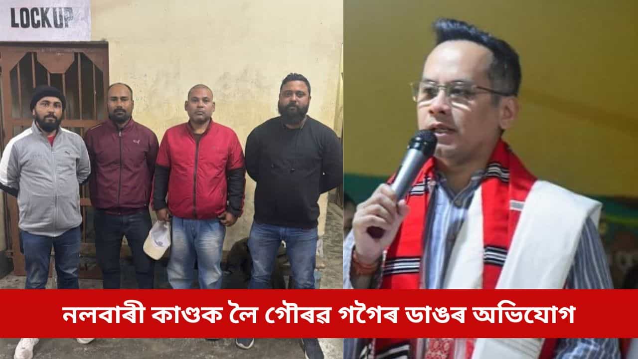 বৰদিনৰ প্ৰস্তুতিত বাধা দিয়া হিন্দু পৰিষদ, বজৰং দলৰ নেতাক আটক; গৌৰৱ গগৈয়ে তুলিলে গুৰুতৰ অভিযোগ