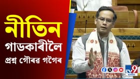 সংসদত ৩৭ নং ৰাষ্ট্ৰীয় ঘাইপথৰ বিধ্বস্ত অৱস্থাক লৈ সৰৱ গৌৰৱ গগৈ