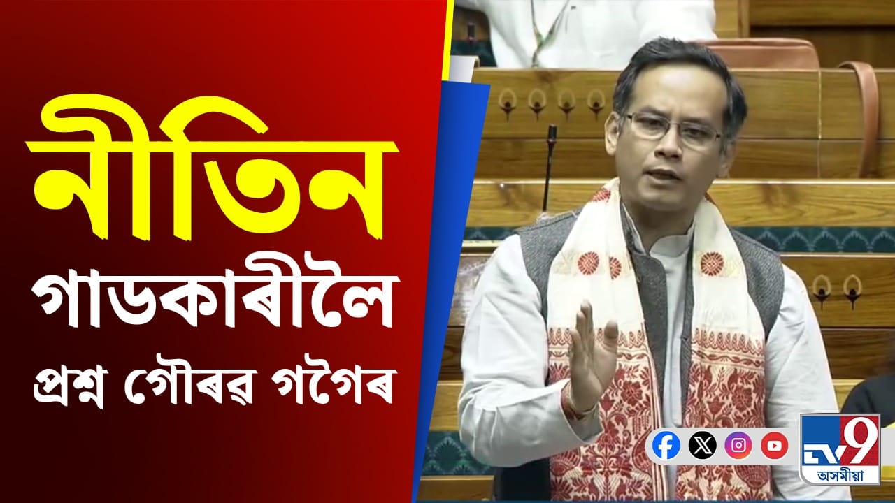 সংসদত ৩৭ নং ৰাষ্ট্ৰীয় ঘাইপথৰ বিধ্বস্ত অৱস্থাক লৈ সৰৱ গৌৰৱ গগৈ