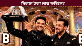 Bigg Boss 19: বিগ বছ-১৯ৰ বিজেতা গৌৰৱ খান্নাই কিমান টকাৰ পুৰস্কাৰ লাভ কৰিলে?...