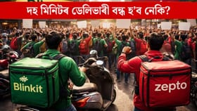 বন্ধ হ'ব নেকি Blinkit-Zepto ৰ দৰে কোম্পানীৰ ১০ মিনিটৰ ডেলিভাৰী?