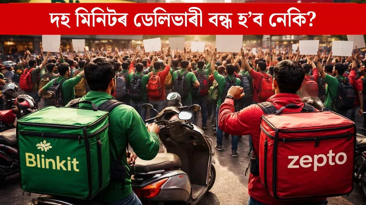 বন্ধ হব নেকি Blinkit-Zepto ৰ দৰে কোম্পানীৰ ১০ মিনিটৰ ডেলিভাৰী? ৩১ ডিচেম্বৰত দেশজুৰি ধৰ্মঘট