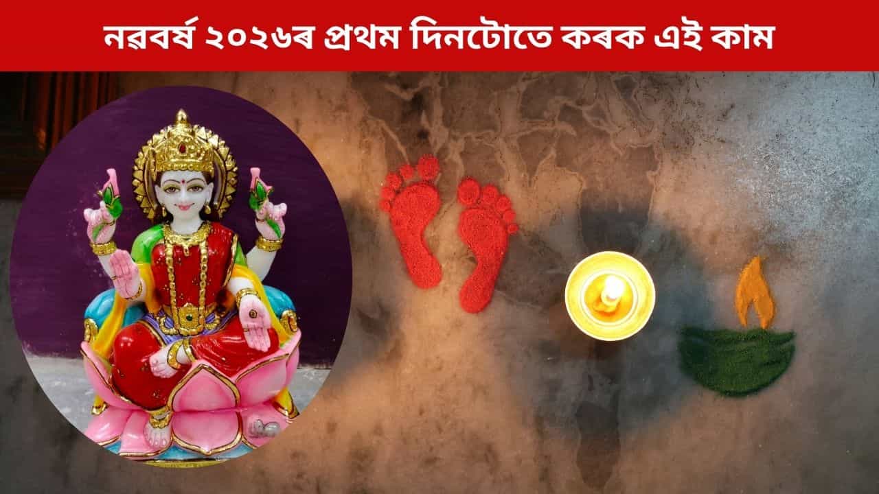নৱবৰ্ষ ২০২৬ৰ প্ৰথম দিনটোতে কৰক এই কাম, বছৰটোলৈ থাকিব দেৱী লক্ষ্মীৰ কৃপা নৱবৰ্ষ ২০২৬ৰ প্ৰথম দিনটোতে কৰক এই কাম, বছৰটোলৈ থাকিব দেৱী লক্ষ্মীৰ কৃপা