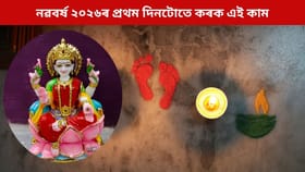 নৱবৰ্ষ ২০২৬ৰ প্ৰথম দিনটোতে কৰক এই কাম, বছৰটোলৈ থাকিব দেৱী লক্ষ্মীৰ কৃপা...