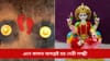 কেতিয়াও নকৰিব এনে কাম, অন্যথা আপোনাৰ ঘৰ এৰিব দেৱী লক্ষ্মীয়ে...