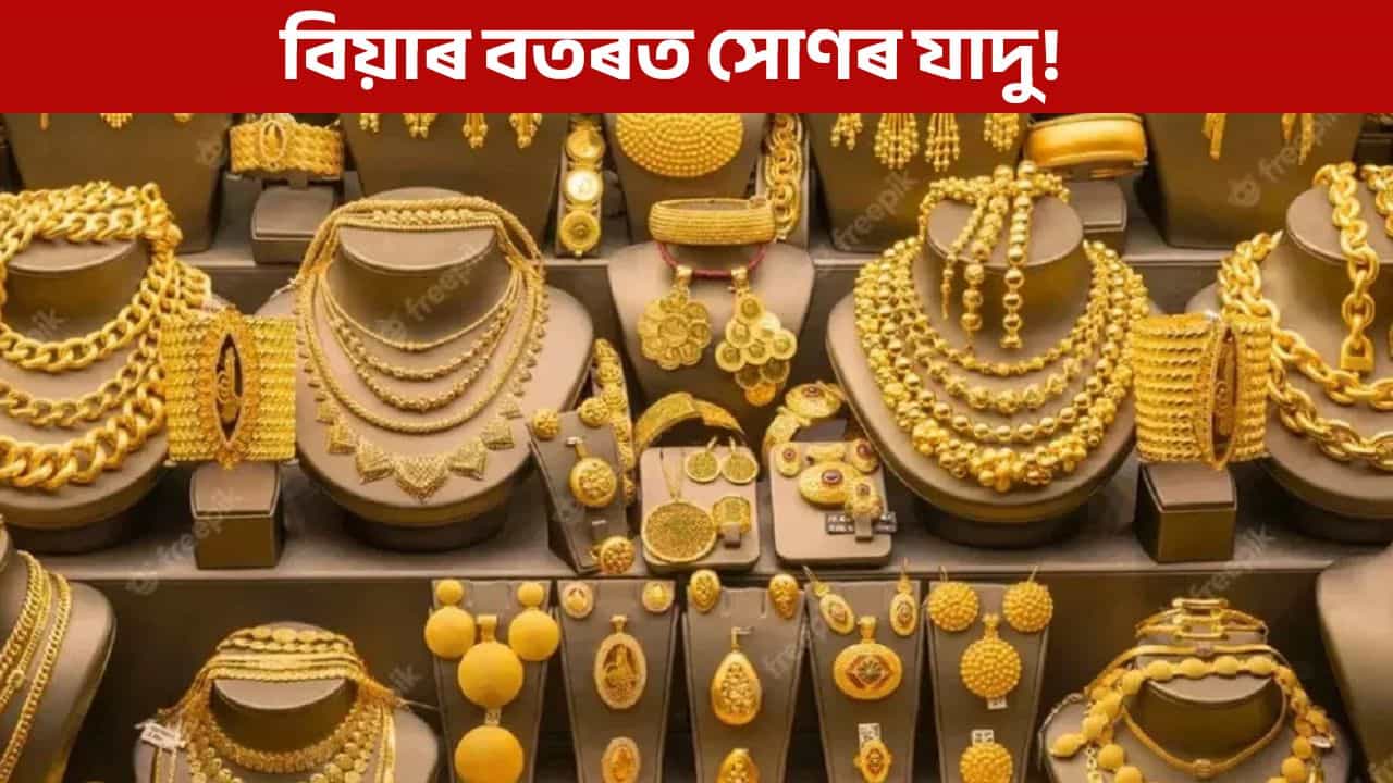 Gold Price: সস্তা হৈছে সোণৰ মূল্য, ৰূপৰ দামে বগাইছে জখলা! Gold Price: সস্তা হৈছে সোণৰ মূল্য, ৰূপৰ দামে বগাইছে জখলা!