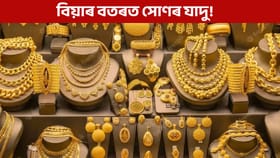 Gold Price: সস্তা হৈছে সোণৰ মূল্য, ৰূপৰ দামে বগাইছে জখলা!...