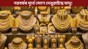 নৱবৰ্ষৰ পূৰ্বে হ্ৰাস নে বৃদ্ধি সোণৰ মূল্য?