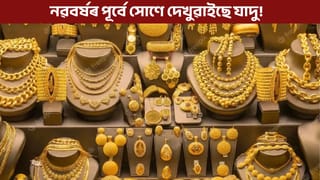 Gold-Silver Price: নৱবৰ্ষৰ পূৰ্বে হ্ৰাস নে বৃদ্ধি সোণৰ মূল্য? ক্ৰয় কৰাৰ পূৰ্বে জানক সঠিক মূল্য