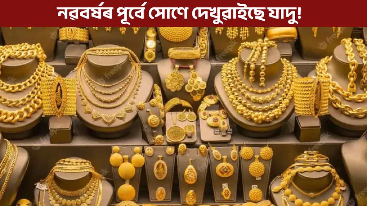 Gold-Silver Price: নৱবৰ্ষৰ পূৰ্বে হ্ৰাস নে বৃদ্ধি সোণৰ মূল্য? ক্ৰয় কৰাৰ পূৰ্বে জানক সঠিক মূল্য
