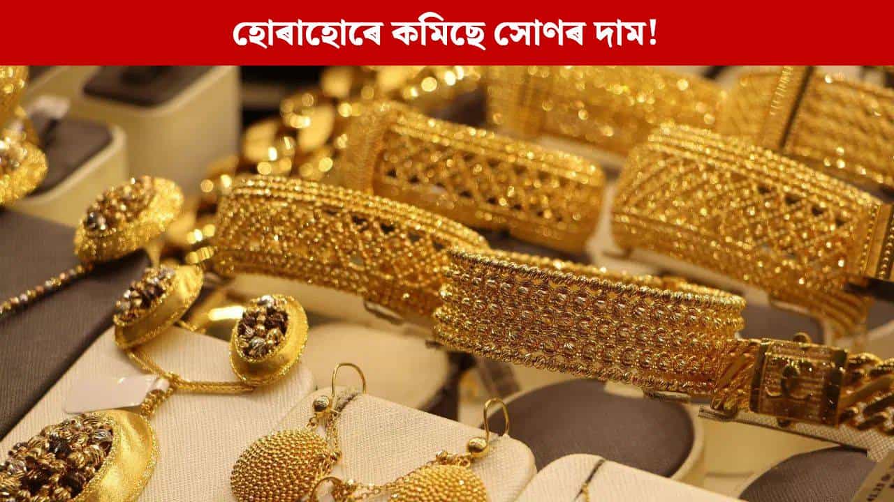 Gold-Silver Price: হ্ৰাস নে বৃদ্ধি সোণৰ মূল্য? ক্ৰয় কৰাৰ পূৰ্বে জানক সঠিক মূল্য