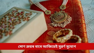 দাম কমিল ৭১০০০ টকা! অহা মাঘতে বিয়াৰ কথা ভাবিছে যদি সোণ ক্ৰয়ৰ বাবে আজিয়েই সুৱৰ্ণ সুযোগ