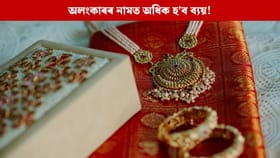 বিয়াৰ বজাৰত অধিক হ’ব খৰচ, ৬৬০০০ টকা বাঢ়িল সোণৰ দৰ!