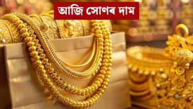Gold Price Today: বাঢ়িল নে কমিল? আজি গুৱাহাটীত সোণৰ দামৰ কিমান হৈছে জানক…...