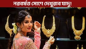 নৱবৰ্ষত বৃদ্ধি পাব নেকি সোণৰ মূল্য? জ্যোতিষীসকলে কৰিছে ভৱিষ্যদ্বাণী...