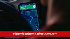 ইণ্টাৰনেট অবিহনেও চলাব পাৰিব গুগল মেপ, পথৰ সন্ধান হ’ব সহজ!