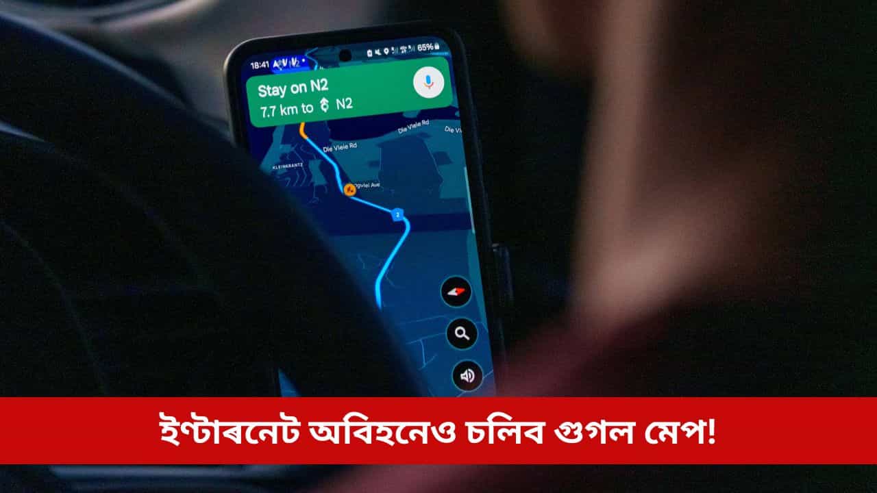ইণ্টাৰনেট অবিহনেও চলাব পাৰিব গুগল মেপ, পথৰ সন্ধান হ’ব সহজ! এতিয়াই জানি লওক সহজ টিপছ