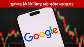 এই ৫ টা বিষয়ত Google Search কৰিলে জেললৈ যাবলগীয়া হ’ব পাৰে, লগতে ১০ লাখ টকা পৰ্যন্ত জৰিমনা !...