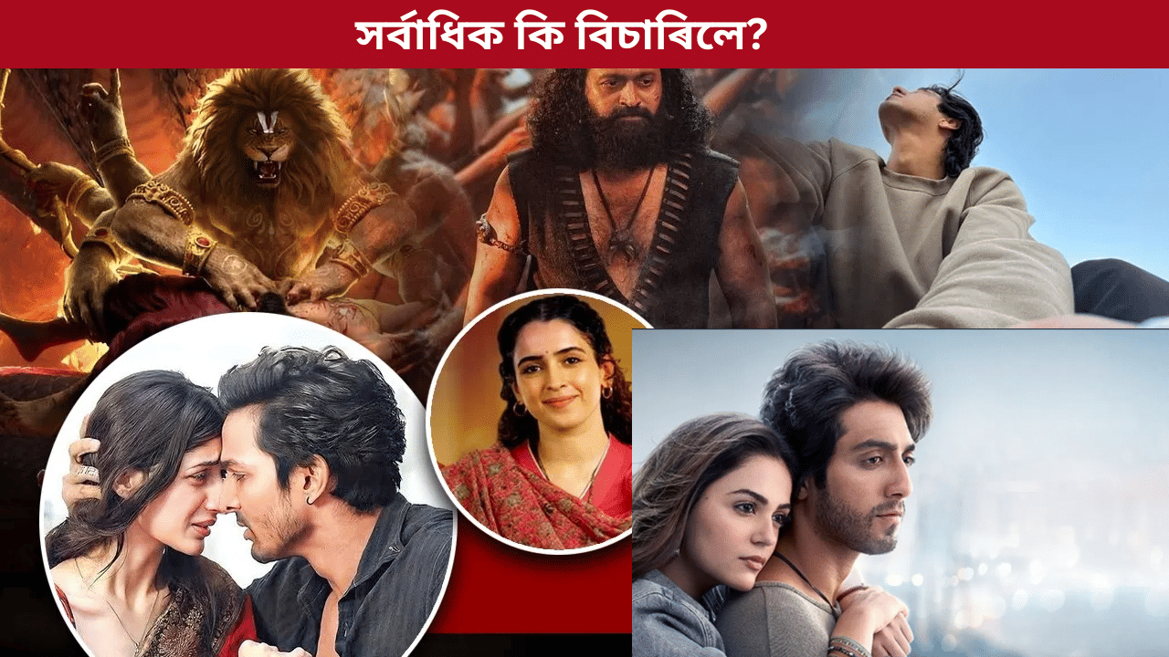 Top 10 Google Search 2025:  পিছ পৰি ৰল ছুপাৰষ্টাৰ! ২০২৫ বৰ্ষটিত গুগলত সৰ্বাধিক মানুহে কোনখন ছবি বিচাৰিলে?