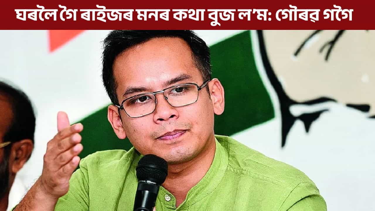 নতুন বৰ অসম গঢ়াৰ লক্ষ্য কংগ্ৰেছৰ, ২০ ডিচেম্বৰৰ পৰা  ৰাইজৰ পদূলিত ৰাইজৰ কংগ্ৰেছ শীৰ্ষক কাৰ্যসূচী