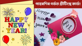 মনত পৰেনে ৰং-বিৰঙী সেই গ্ৰীটিংছ কাৰ্ডবোৰলৈ?
