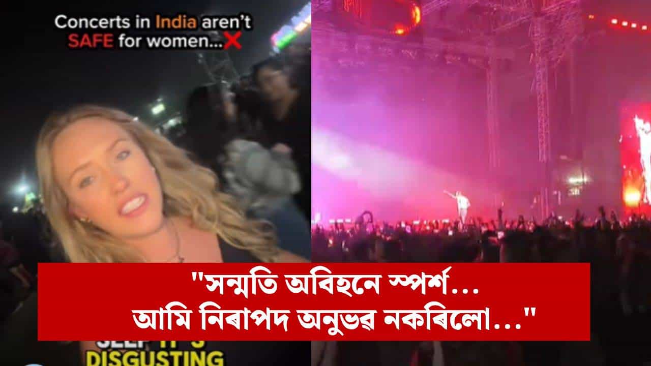 সামাজিক মাধ্যমত উজাৰিলে ক্ষোভ, পোষ্ট মেলনৰ কনচাৰ্টত বিদেশী মহিলাক অশালীন ব্যৱহাৰ সামাজিক মাধ্যমত উজাৰিলে ক্ষোভ, পোষ্ট মেলনৰ কনচাৰ্টত বিদেশী মহিলাক অশালীন ব্যৱহাৰ