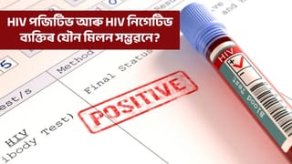 HIV পজিটিভ ব্যক্তিয়ে HIV নিগেটিভ ব্যক্তিৰ সৈতে বিবাহ হ’ব পাৰেনে? জানক বিশেষজ্ঞসকলে কি কয়