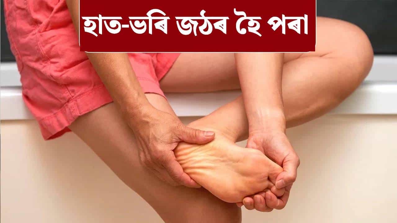 শীতকালত হাত-ভৰি জঠৰ হৈ পৰাটো ৰোগৰ লক্ষণ নেকি? চিকিৎসকৰ পৰা জানক...