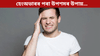 বেছিকৈ সুৰাপান কৰাৰ পাছত হেংঅভাৰ! উপশমৰ ৫টা ঘৰুৱা উপায়......