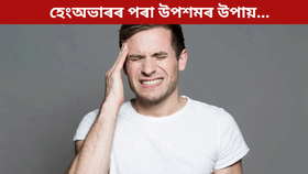 Hangover Cure: বেছিকৈ সুৰাপান কৰাৰ পাছত হেংঅভাৰ! উপশমৰ ৫টা ঘৰুৱা উপায়…...