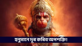 হনুমানে দূৰ কৰিব ভয়! কিয় হনুমানৰ নাম ল’লে আঁতৰে অপশক্তি?...