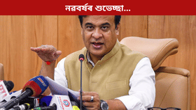 ৰাজ্যবাসীক নৱবৰ্ষৰ হিয়াভৰা শুভেচ্ছা মুখ্যমন্ত্ৰী হিমন্ত বিশ্ব শৰ্