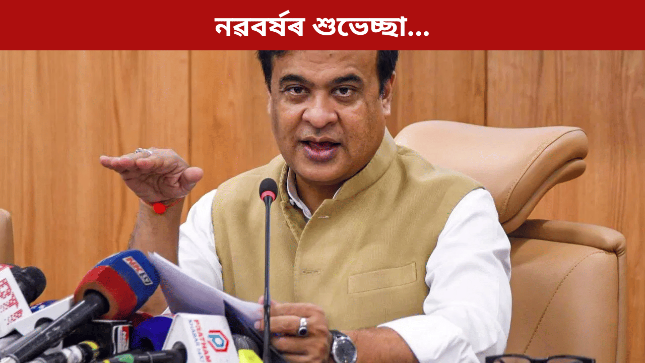 Happy New Year 2026: ৰাজ্যবাসীক নৱবৰ্ষৰ হিয়াভৰা শুভেচ্ছা মুখ্যমন্ত্ৰী হিমন্ত বিশ্ব শৰ্মাৰ...