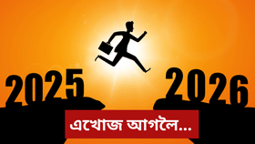 বিদায় ২০২৫! এবুকু আশা,অপৰিসীম সম্ভাৱানা আৰু নতুনত্ব লৈ আহিছে ২০২৬