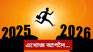 New Year: বিদায় ২০২৫! এবুকু আশা, অপৰিসীম সম্ভাৱানা আৰু নতুনত্ব লৈ আহিছে ২০২৬…
