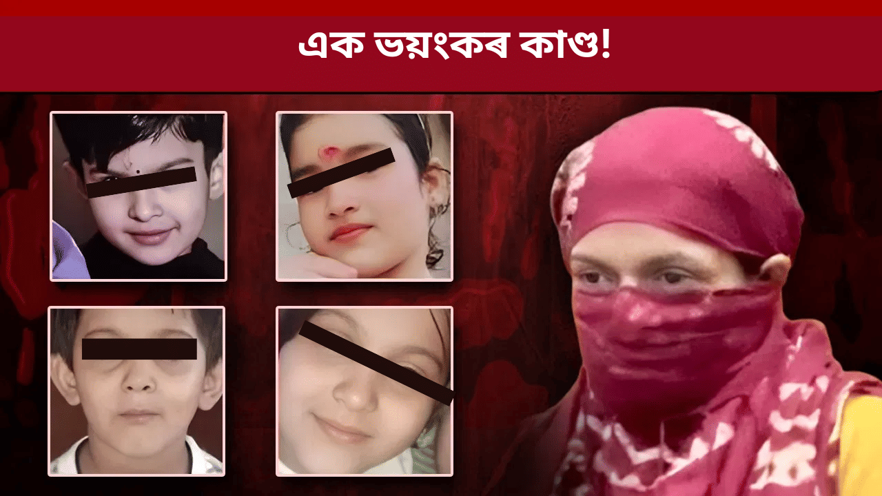 ধুনীয়া হোৱাৰ বাবে ৪ শিশুৰ সৈতে ভয়ংকৰ কাণ্ড! এগৰাকী মহিলাৰ নৃশংসতাই বুকু কপাই তুলিব আপোনাৰ…