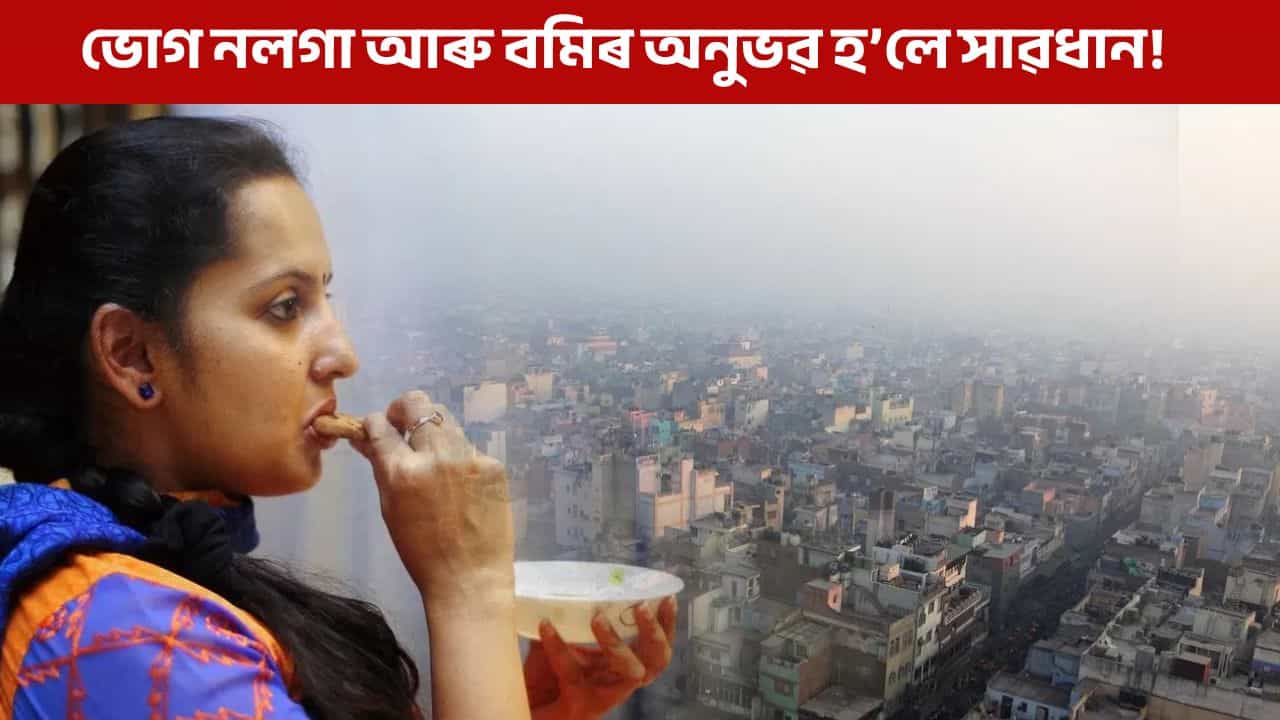 প্ৰদূষণে কাঢ়িছে খাদ্যৰ সোৱাদ! জানক এই সমস্যাকলৈ কি কয় চিকিৎসকে প্ৰদূষণে কাঢ়িছে খাদ্যৰ সোৱাদ! জানক এই সমস্যাকলৈ কি কয় চিকিৎসকে