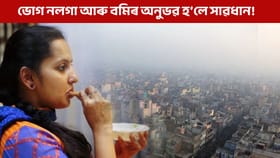 প্ৰদূষণে কাঢ়িছে খাদ্যৰ সোৱাদ! জানক এই সমস্যাকলৈ কি কয় চিকিৎসকে...