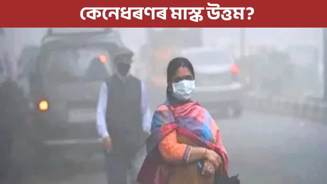 বৃদ্ধি পাইছে বায়ু প্ৰদূষণ, ৰোগৰ পৰা বাচিবলৈ কি কি সাৱধানতা অৱলম্বন কৰা উচিত? বৃদ্ধি পাইছে বায়ু প্ৰদূষণ, ৰোগৰ পৰা বাচিবলৈ কি কি সাৱধানতা অৱলম্বন কৰা উচিত?