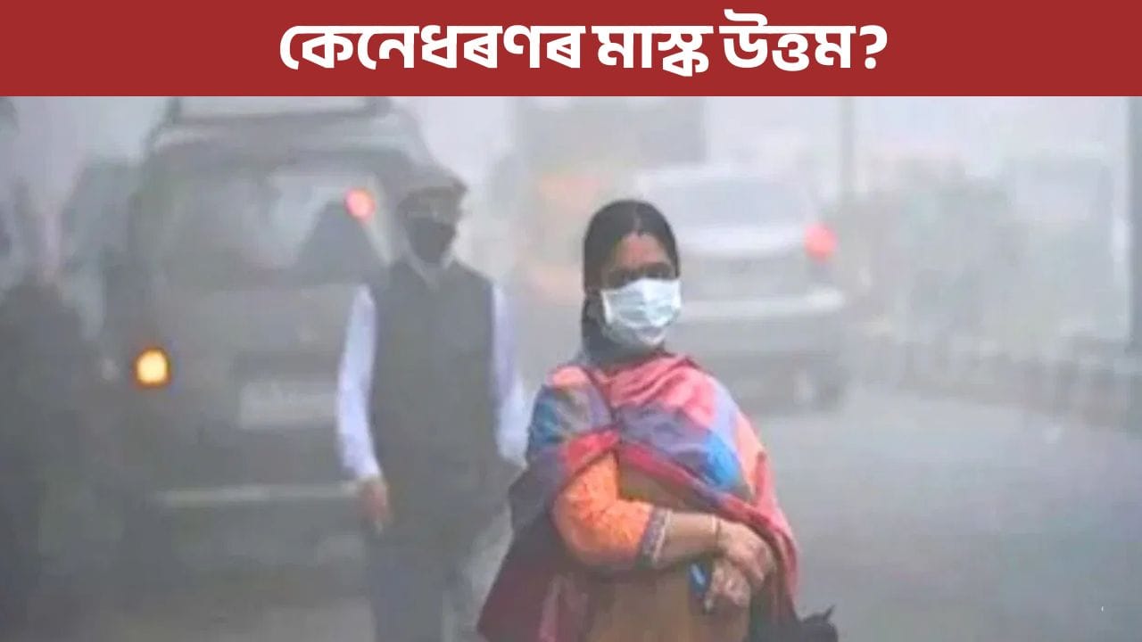 বৃদ্ধি পাইছে বায়ু প্ৰদূষণ, ৰোগৰ পৰা বাচিবলৈ কি কি সাৱধানতা অৱলম্বন কৰা উচিত?