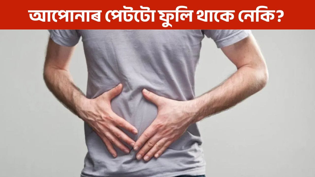 শীতকালত পেটটো ফুলি থকা যেন লাগে নেকি? ঘৰুৱা পদ্ধতিৰে দূৰ কৰক পাচনৰ লগতে বিভিন্ন সমস্যা!